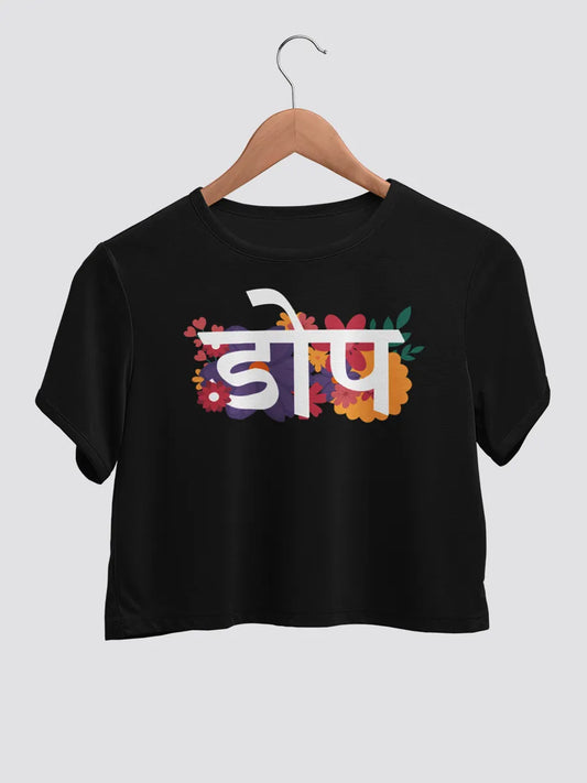 Black cotton crop top with "DOPE" written on it in hindi with floral designs